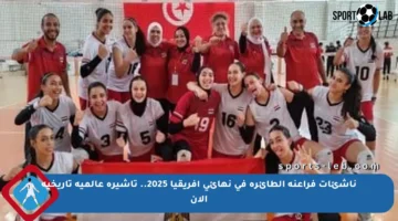 ناشئات فراعنة الطائرة في نهائي إفريقيا 2025.. تأشيرة عالمية تاريخية الآن